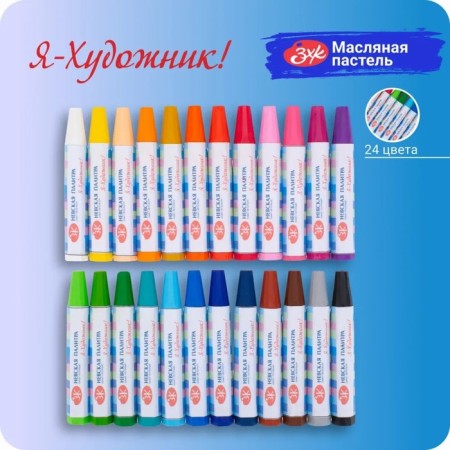 Oil pastel "I am an artist!", 24 colors, 74/11 mm, hexagonal