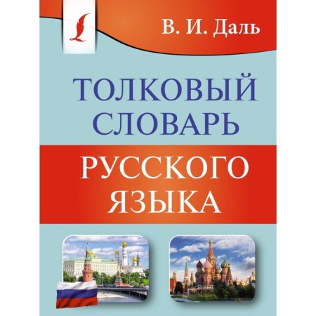 Explanatory dictionary of the Russian language. Dal V.I.