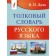 Explanatory dictionary of the Russian language. Dal V.I.