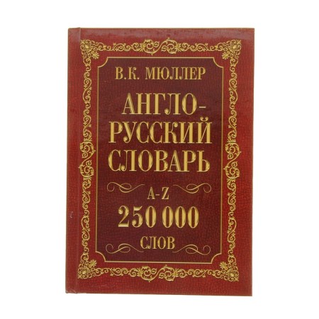 "Anglo-Russian and Russian-English dictionary, 250,000 words", Müller V.K.