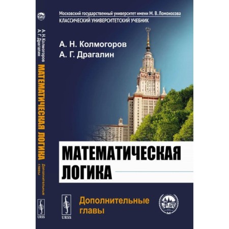 Mathematical logic. 5th edition. Dragalin A. G., Kolmogorov A.N.