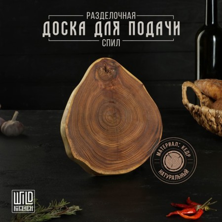 Grootboard from the saw of Wild Kitchen, D = 160-200 mm, thickness 30 mm, a solid massif of the cedar-11
