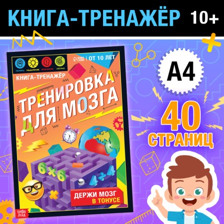 Book-Treasurer "Training for the Brain", 40 pages, from 10 years old