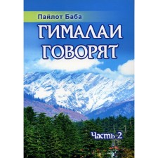 Гималаи говорят. Часть 2. 2-е издание. Пайлот Б.