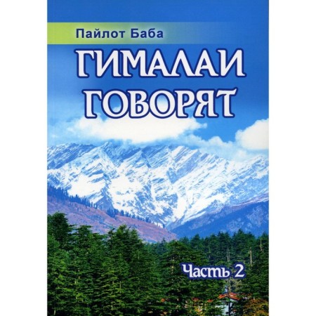 The Himalayas say. Part 2. 2nd edition. Pilot B.