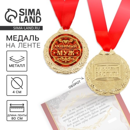Medal on the postcard "Beloved Husband"