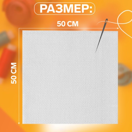 Canvas for embroidery No. 11, 50 × 50 cm, white color-2