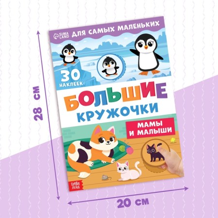 A book with stickers "Large circles. Moms and kids ", 30 stickers-1