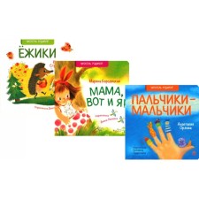 Hedgehogs. Mom, here I am. Fingers-boys. A set of 3 books. Boroditskaya M.Ya., Orlova A.A., Strelnikova K.I.