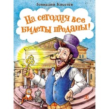 All tickets for today are sold out! Kiselev G.