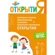 The approximate basic educational program “Opening”. Yudin E. G.