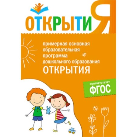 The approximate basic educational program “Opening”. Yudin E. G.