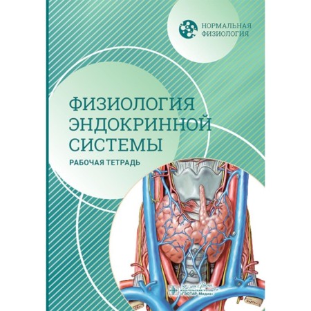 Normal physiology. Physiology of the endocrine system. Workbook. Morozova M.P., Rzhavina E.M., Davydova M.P., Shvetsova A.A.