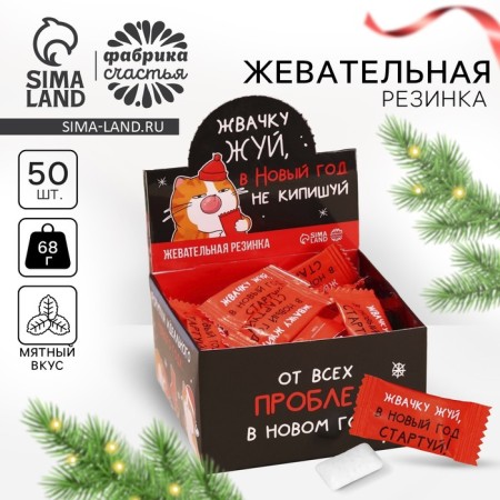 New Year! Chewing gum "From New Year's Problems", 68 g (50 pcs. X 1.36 g).