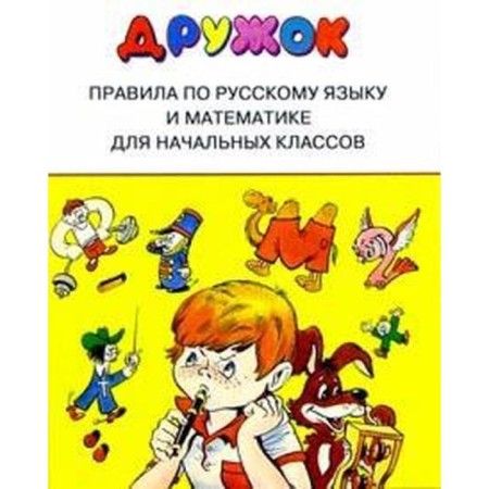 Rules for the Russian language and mathematics for primary grades
