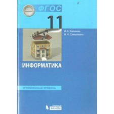 Textbook. GEF. Computer science. In -depth level, 2019 Grade 11. Kalinin I.A., Samolkin N. N. N.