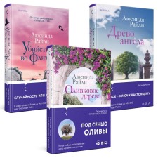 Olive Tree. Murders in Flite House. Tree of the Angel. A set of 3 books. Riley L.