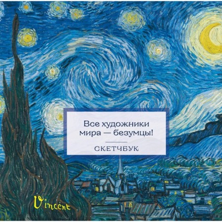 Sketchbook "Van Gogh", 197x197 mm, 48 l.