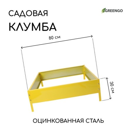 The flowerbed is galvanized, 80 × 80 × 15 cm, yellow, “quadro”, Greengo