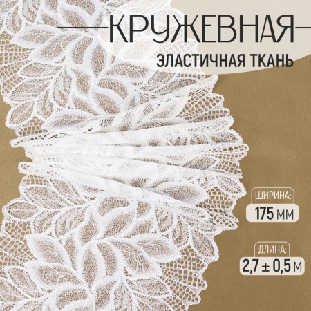 Lace elastic fabric, 175 mm × 2.7 ± 0.5 m, white color