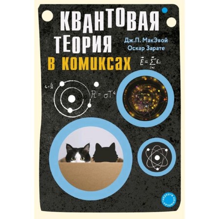 Quantum theory in comics, Makeva D.P., Zegotat O.