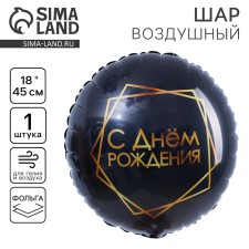 Шар фольгированный круг 18" «С Днём рождения» геометрия, чёрный
