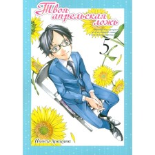 Your April Lies. Volume 5. Arakava N.