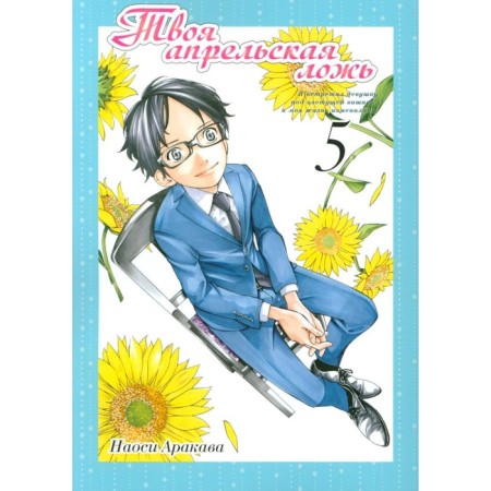 Your April Lies. Volume 5. Arakava N.