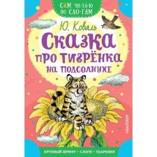 A fairy tale about the tigerka on the sunflower. Koval Yu.I.
