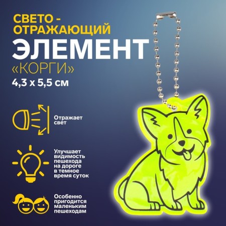 The reflective element "Corgi", bilateral, 4.3 × 5.5 cm, color mix