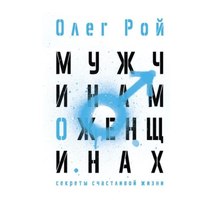 Men about women. Roy Oleg Yuryevich
