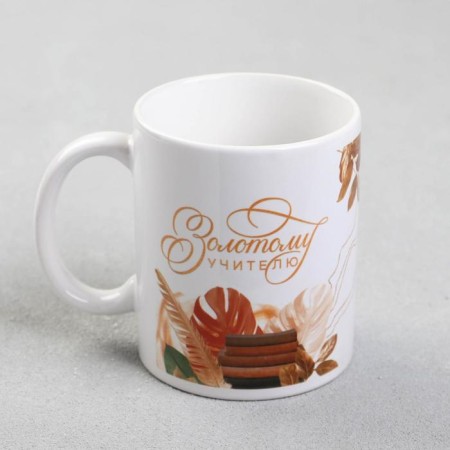 Sublimation mug "Golden Teacher", 320 ml