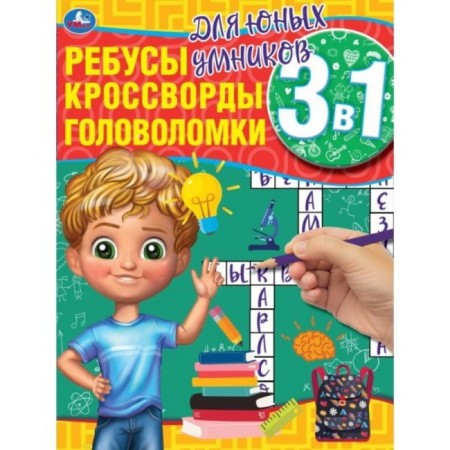 For young smarters. Rebuses, crosswords, puzzles 3 in 1