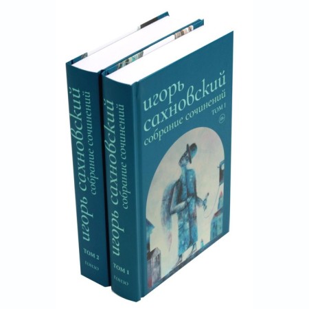Collected works. A set of 2 volumes. Sakhnovsky I.F.