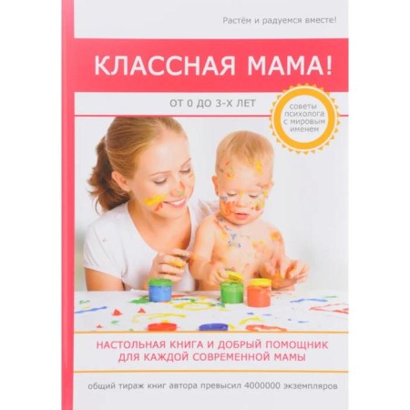 Cool mom! From 0 to 3 years. A table book and a good assistant for every modern mother. Biddalf S.