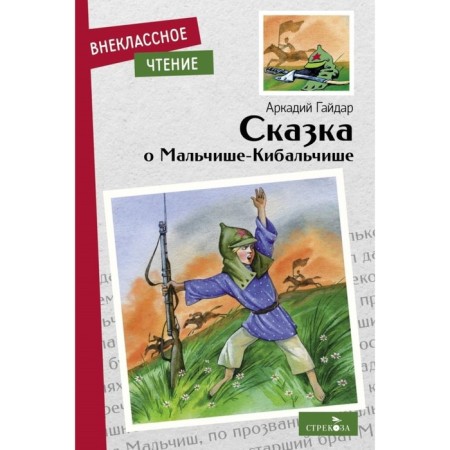 The fairy tale about the boadian-kibalchisha. Gaidar A.