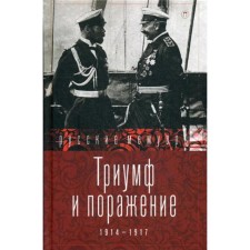 Triumph and defeat. 1914 - 1917: Collection. Comp. Stogov I.