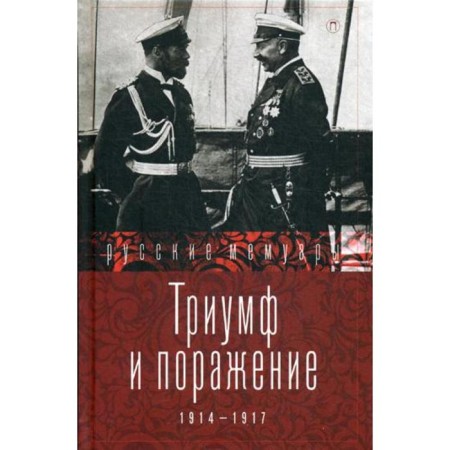 Triumph and defeat. 1914 - 1917: Collection. Comp. Stogov I.