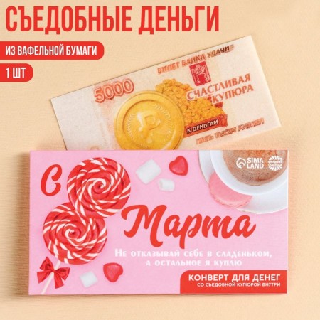 Edible money from waffle paper “Since March 8!”, 1 pc.