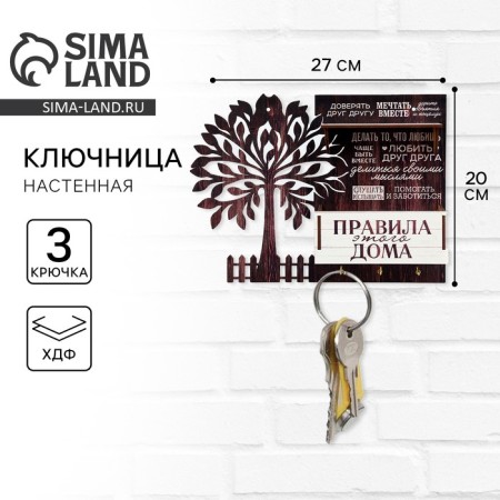 Ключница настенная с полкой «Правила дома».