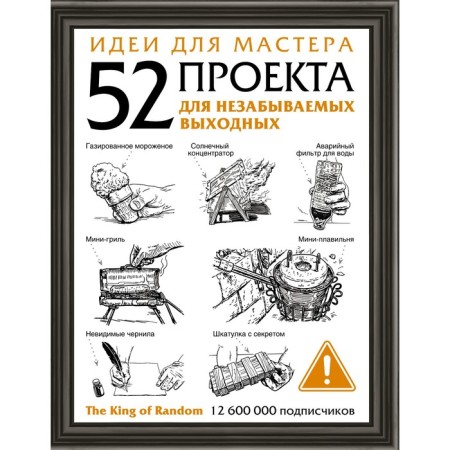 Ideas for the master. 52 projects for an unforgettable weekend. The King of Random