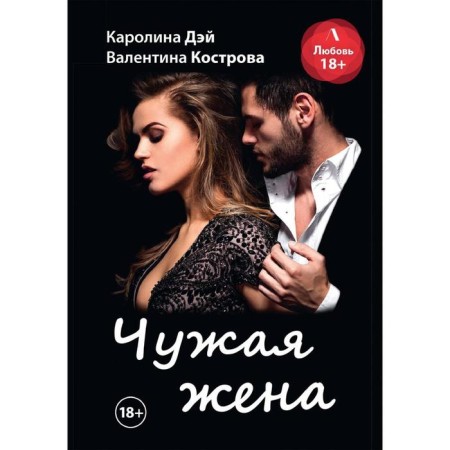 Another man's wife. Day Karolina, Kostrova Valentina
