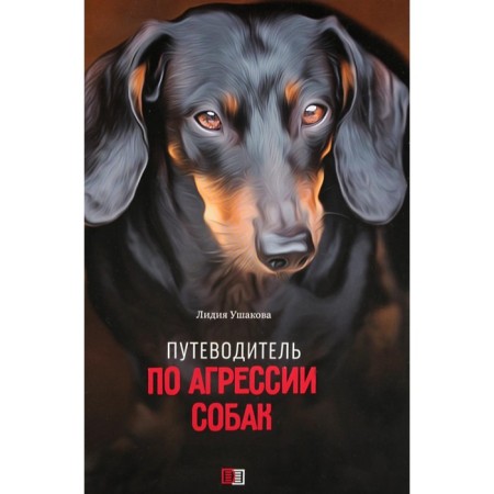 Guide for dog aggression. Ushakova L.V.