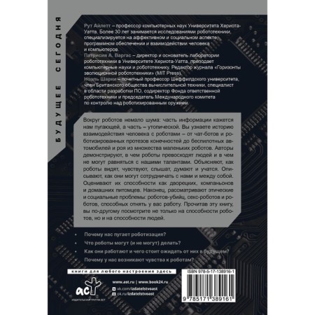Life with robots. What everyone needs to know a worrying person. Ailett R., Vargas P., Sharki N.-1