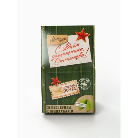 Cookies with a prediction "Happy Defender of the Fatherland Day: Post", 1 pcs-2