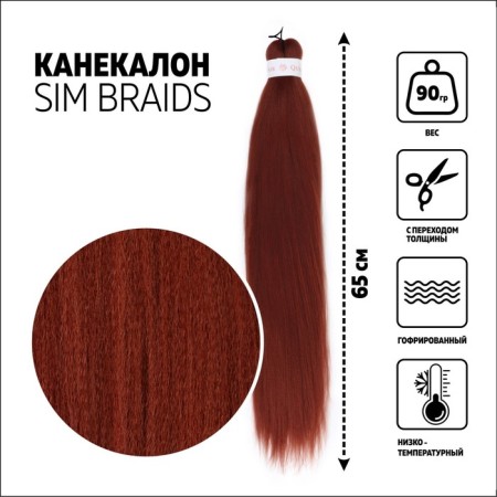 SIM-BRAIDS Kanecalon is monophonic, corrugated, 65 cm, 90 gr, dark red color (#350)