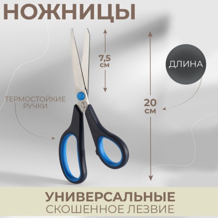 Scissors are universal, mowed blade, heat -resistant handles, 8 ", 20 cm, black/blue color