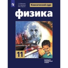 Учебник. ФГОС. Физика. Базовый и углубленный уровни, 2021 11 класс. Мякишев Г. Я.