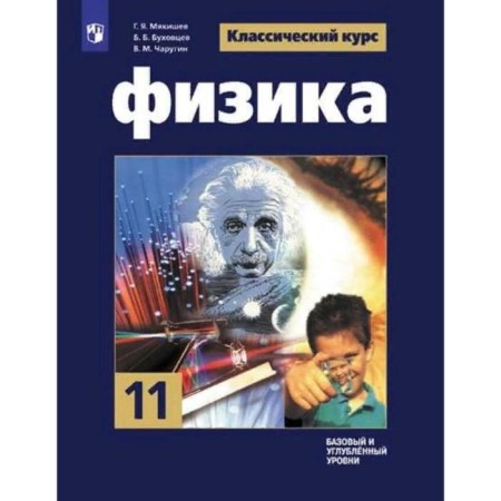 Textbook. GEF. Physics. Basic and in -depth levels, 2021 grade 11. Myakishev G. Ya.