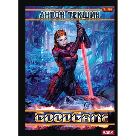 Defrosted. Book 3. Goodgame. Tekshin A.